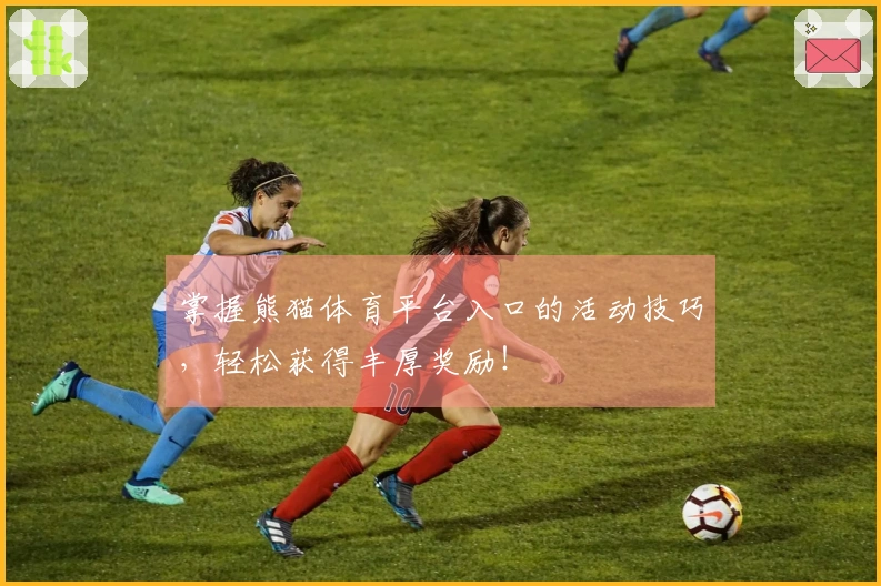 掌握熊猫体育平台入口的活动技巧，轻松获得丰厚奖励！