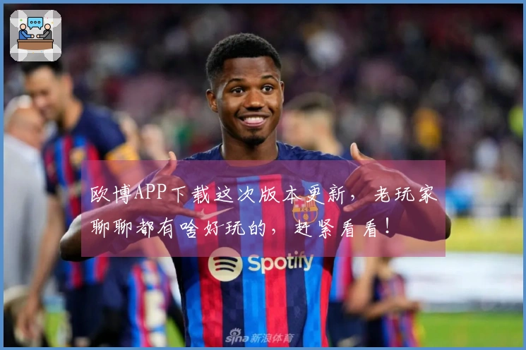欧博APP下载这次版本更新，老玩家聊聊都有啥好玩的，赶紧看看！